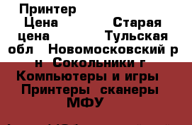 Принтер canon pixma 250 › Цена ­ 2 000 › Старая цена ­ 5 000 - Тульская обл., Новомосковский р-н, Сокольники г. Компьютеры и игры » Принтеры, сканеры, МФУ   